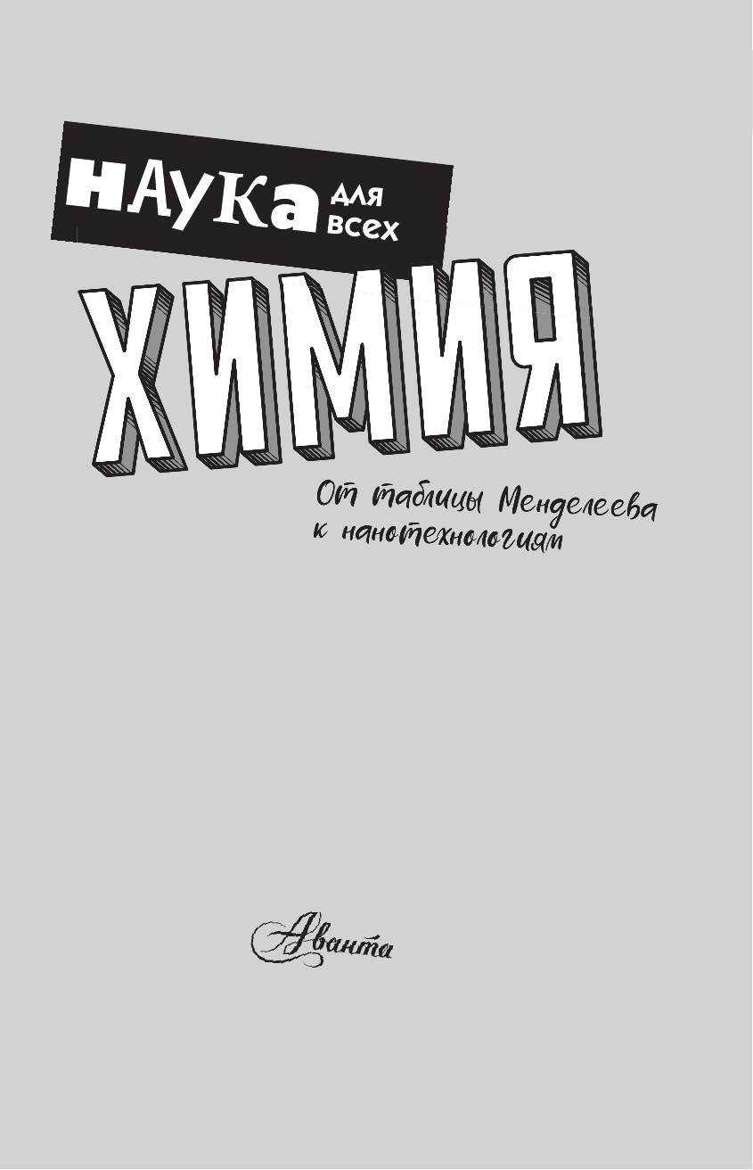 Руни Энн Химия. От таблицы Менделеева к нанотехнологиям - страница 4