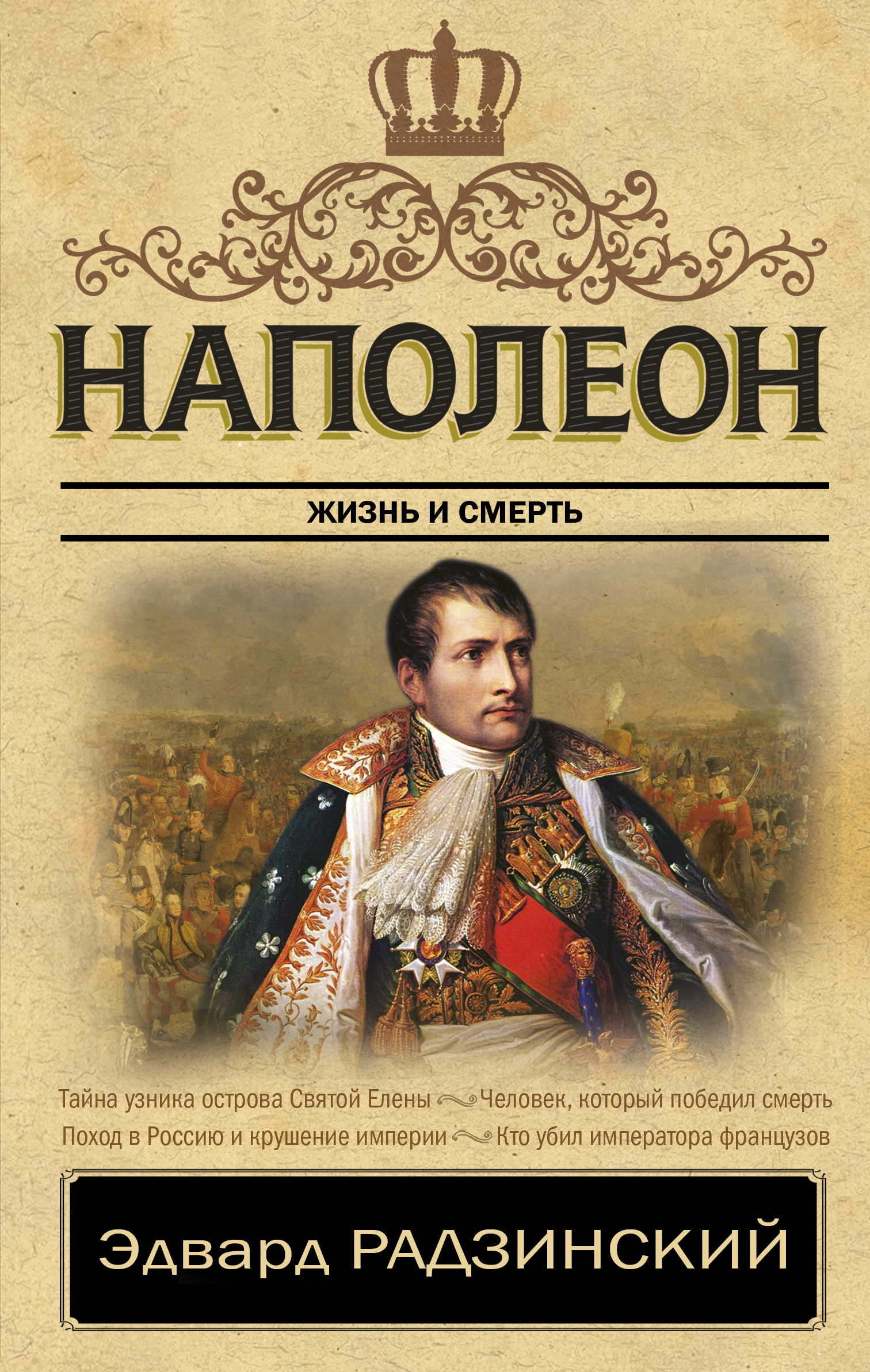 Радзинский Эдвард Станиславович Наполеон. Жизнь и смерть - страница 0