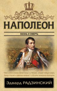 Радзинский Эдвард Станиславович — Наполеон. Жизнь и смерть