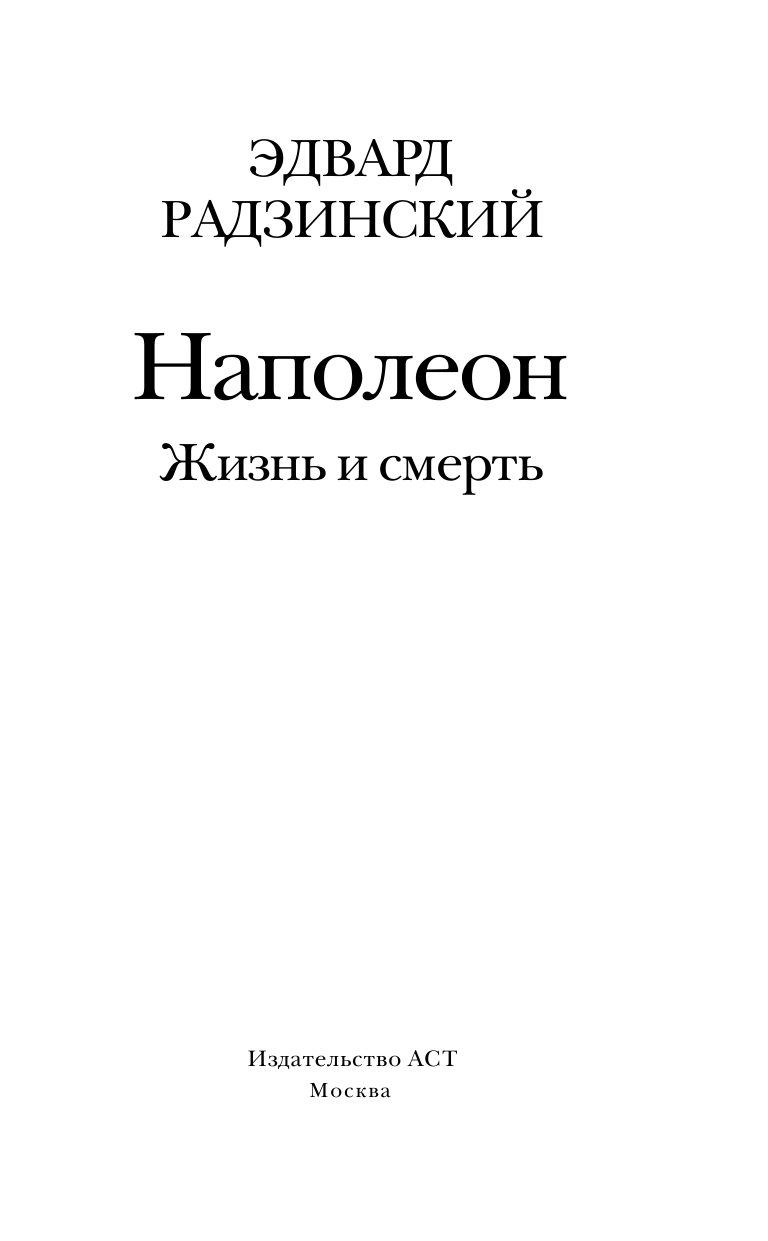 Радзинский Эдвард Станиславович Наполеон. Жизнь и смерть - страница 2