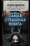 Самая Страшная Книга Черный Новый Год Купить Самая Страшная Книга Черный Новый Год Купить