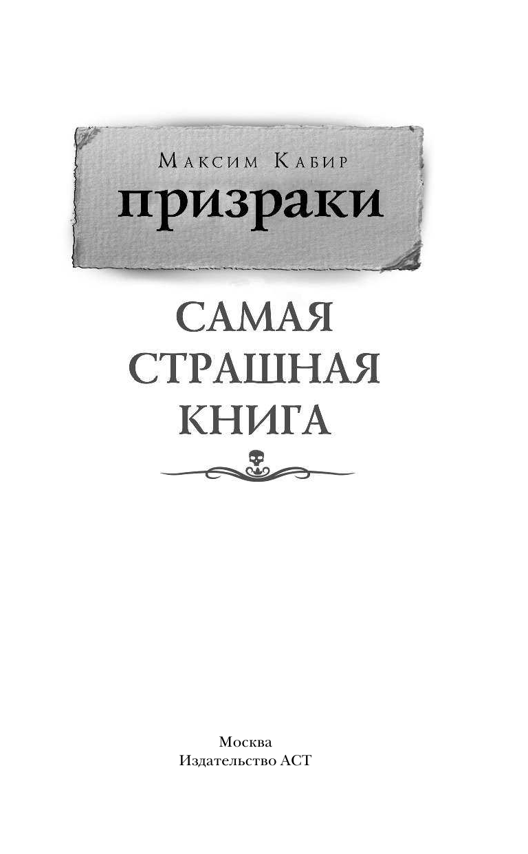 Кабир Максим Ахмадович Самая страшная книга. Призраки - страница 2