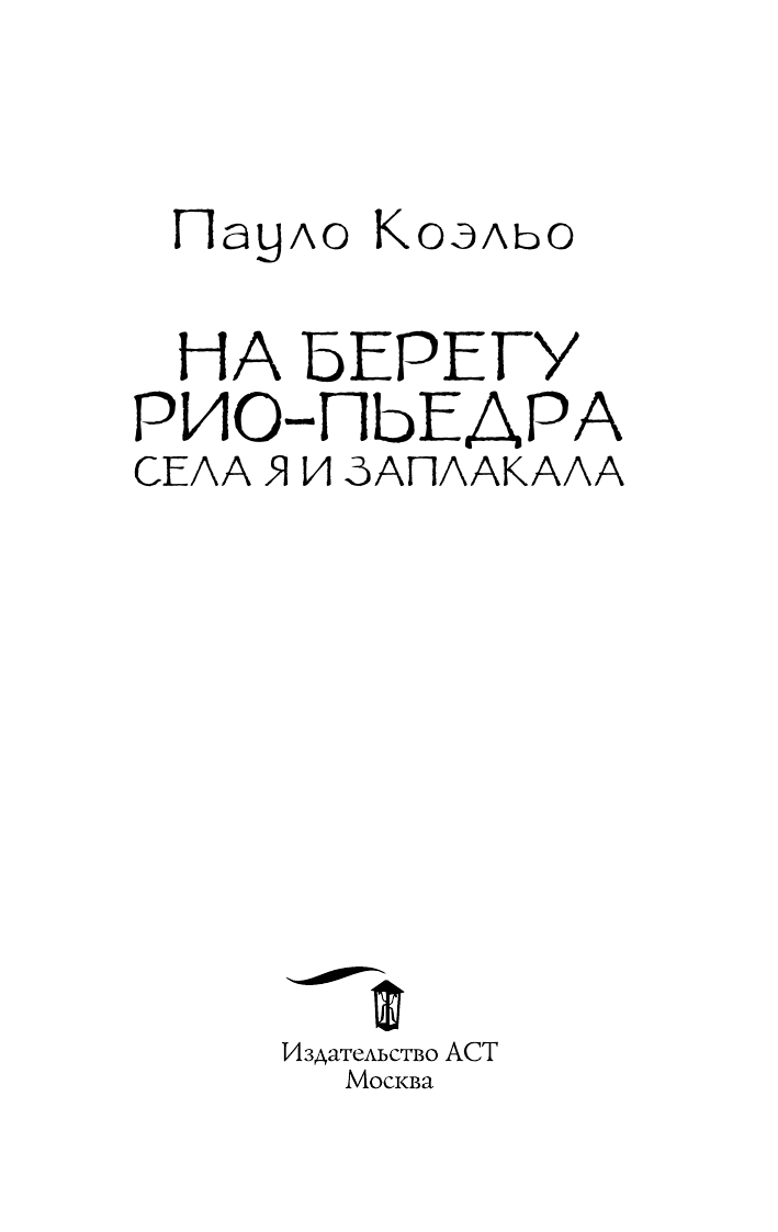 Коэльо Пауло На берегу Рио-Пьедра села я и заплакала - страница 2