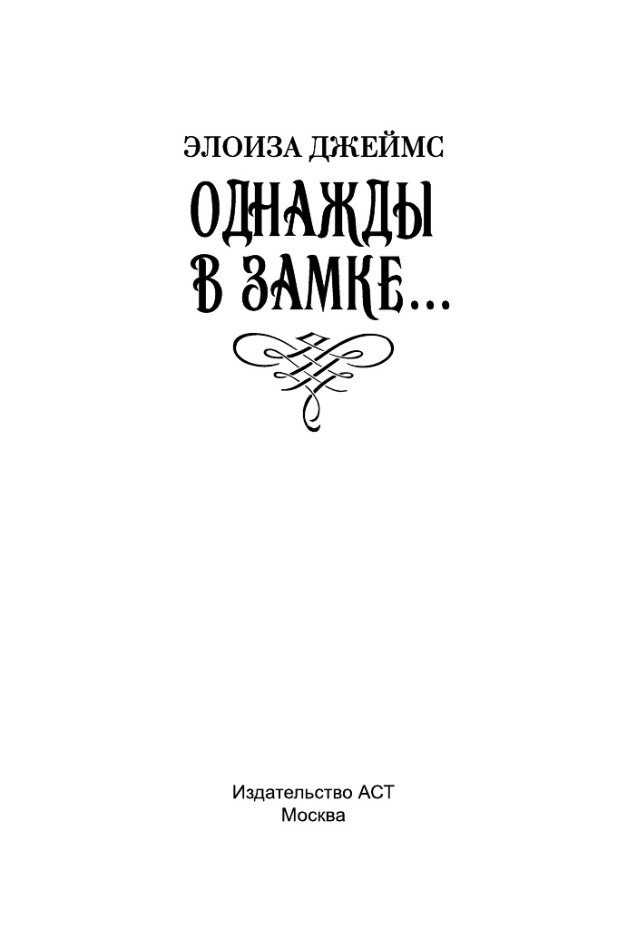 Джеймс Элоиза Однажды в замке... - страница 2