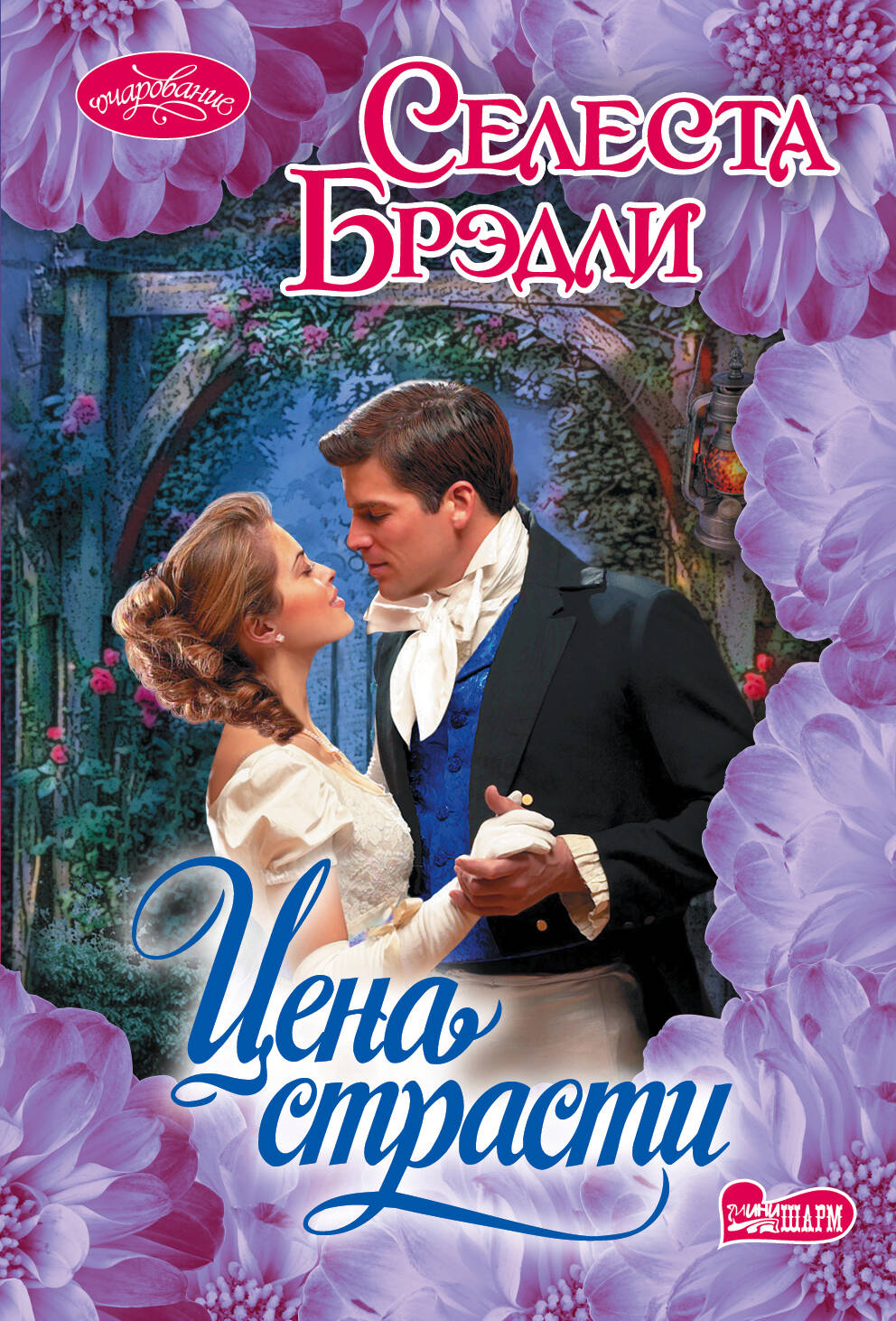 Брэдли Селеста Цена страсти - страница 0