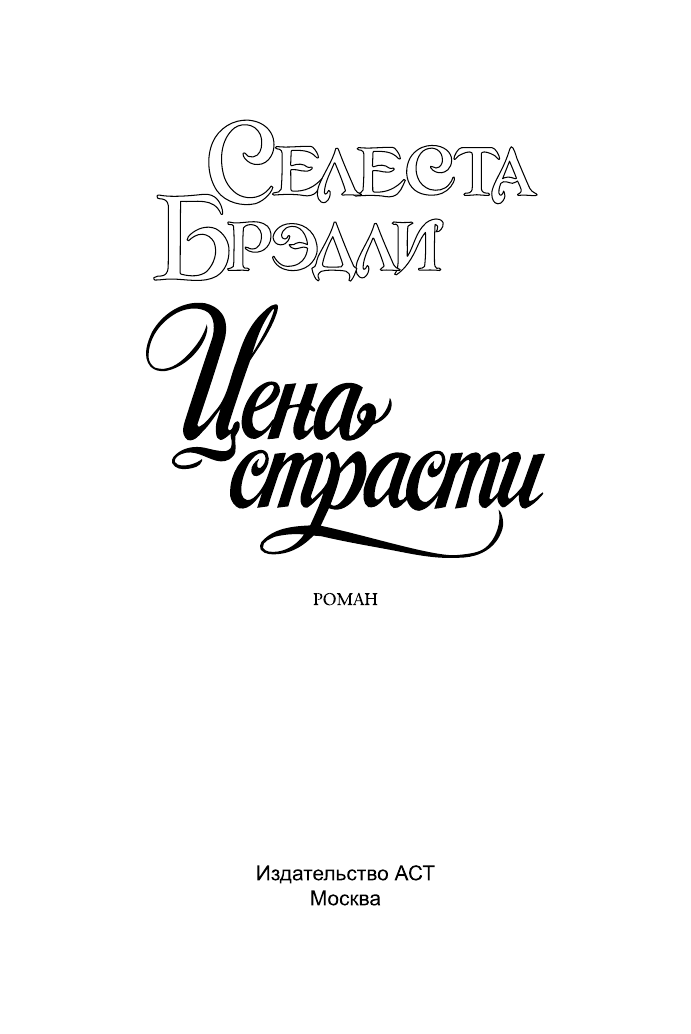 Брэдли Селеста Цена страсти - страница 2