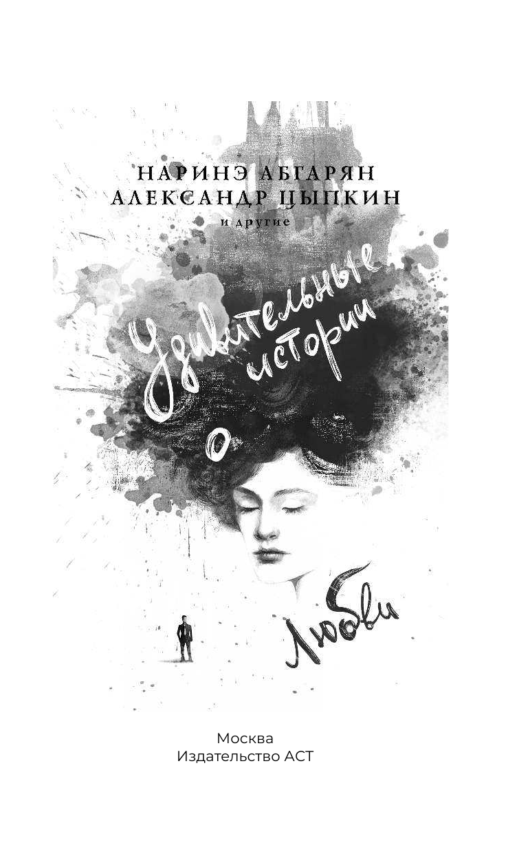 Абгарян Наринэ, Цыпкин Александр Евгеньевич Удивительные истории о любви - страница 2