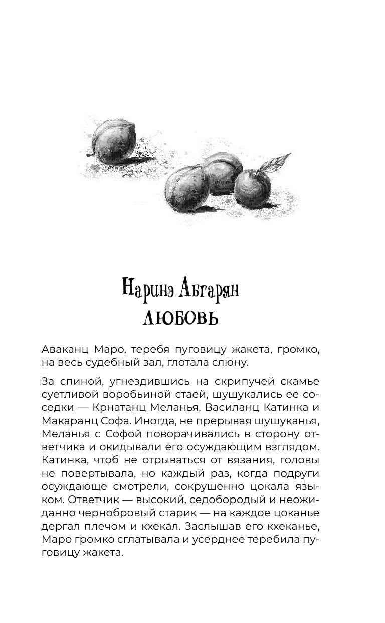 Абгарян Наринэ, Цыпкин Александр Евгеньевич Удивительные истории о любви - страница 4