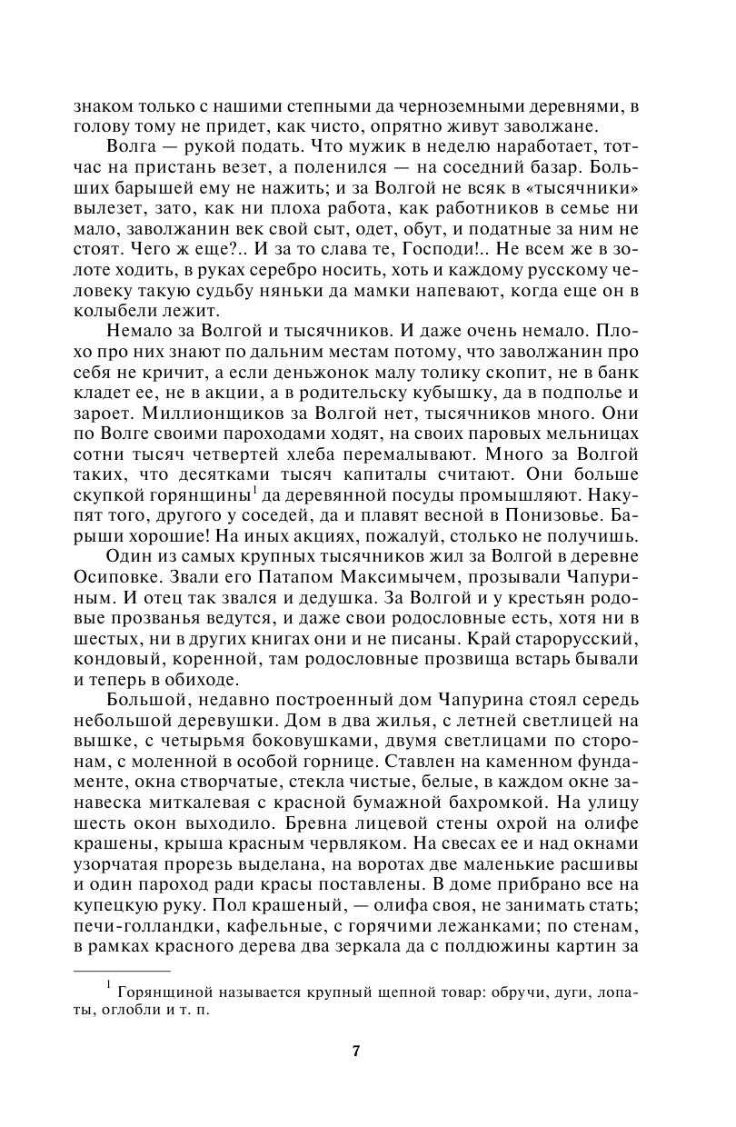 Мельников-Печерский Павел Иванович В лесах - страница 4