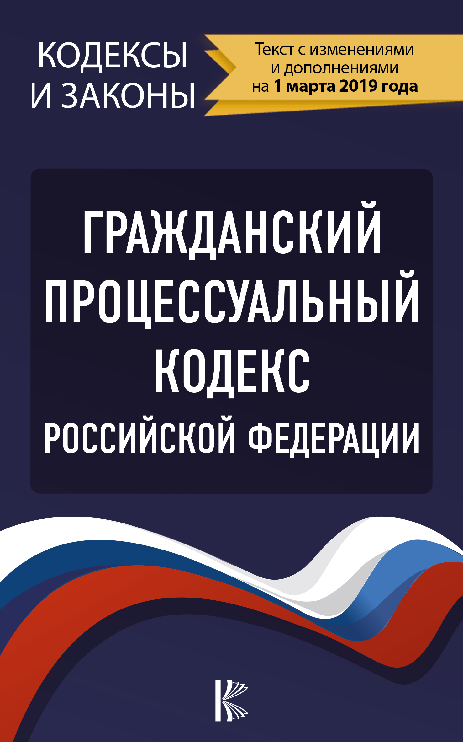  Гражданский процессуальный Кодекс Российской Федерации на 1 марта 2019 года - страница 0