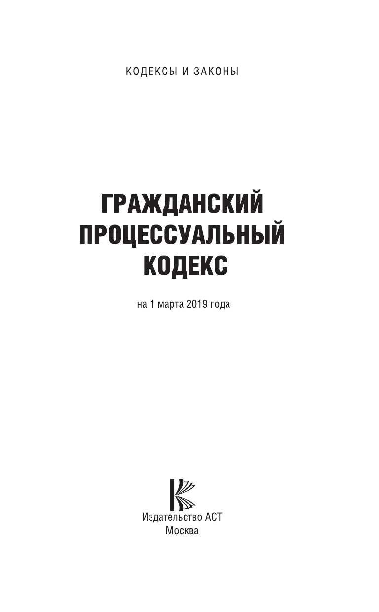  Гражданский процессуальный Кодекс Российской Федерации на 1 марта 2019 года - страница 2