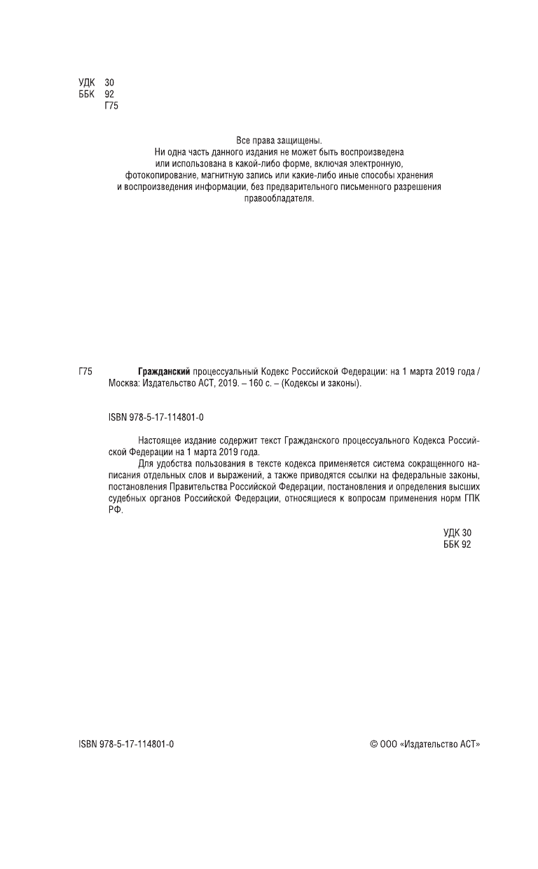  Гражданский процессуальный Кодекс Российской Федерации на 1 марта 2019 года - страница 3