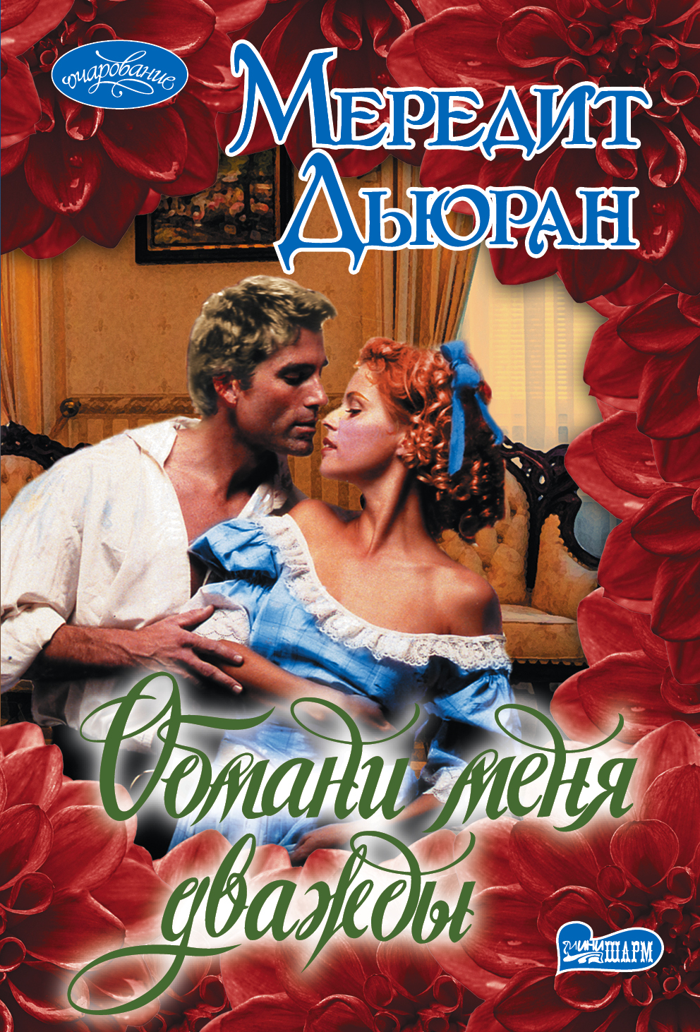 Дьюран Мередит Обмани меня дважды - страница 0