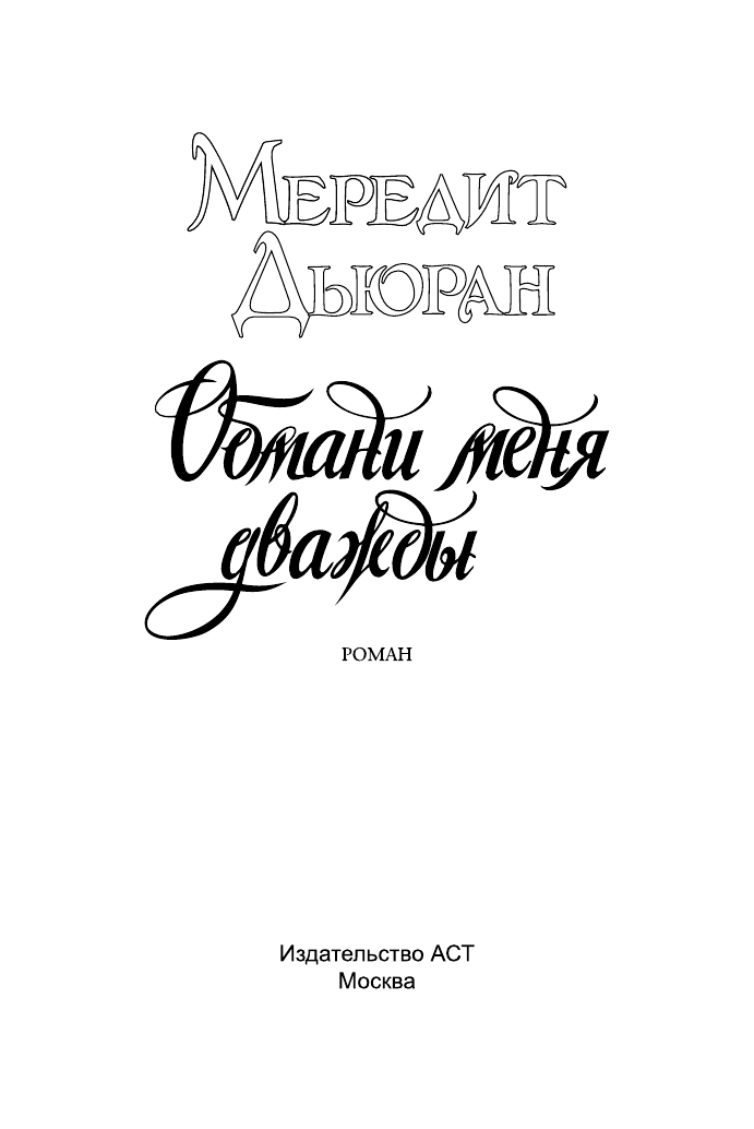 Дьюран Мередит Обмани меня дважды - страница 2