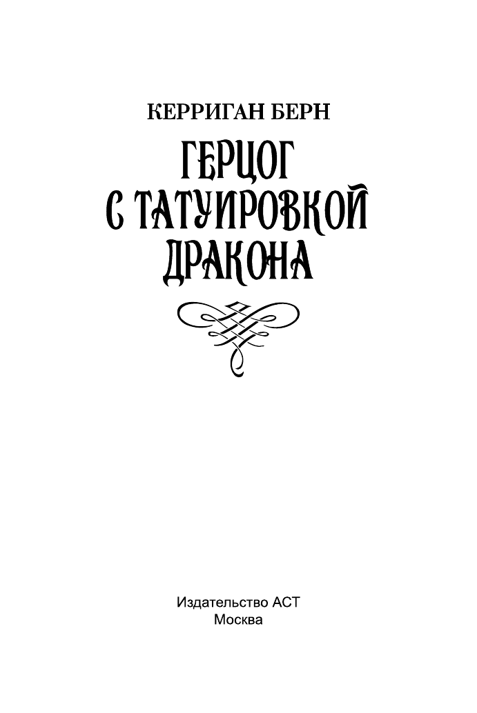 Мордашев Евгений Александрович Герцог с татуировкой дракона - страница 2