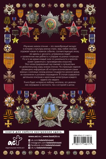 Ордена и медали. Иллюстрированный гид