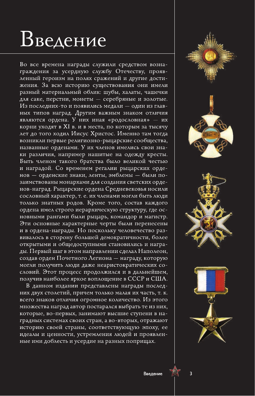 <не указано> Ордена и медали. Иллюстрированный гид - страница 2