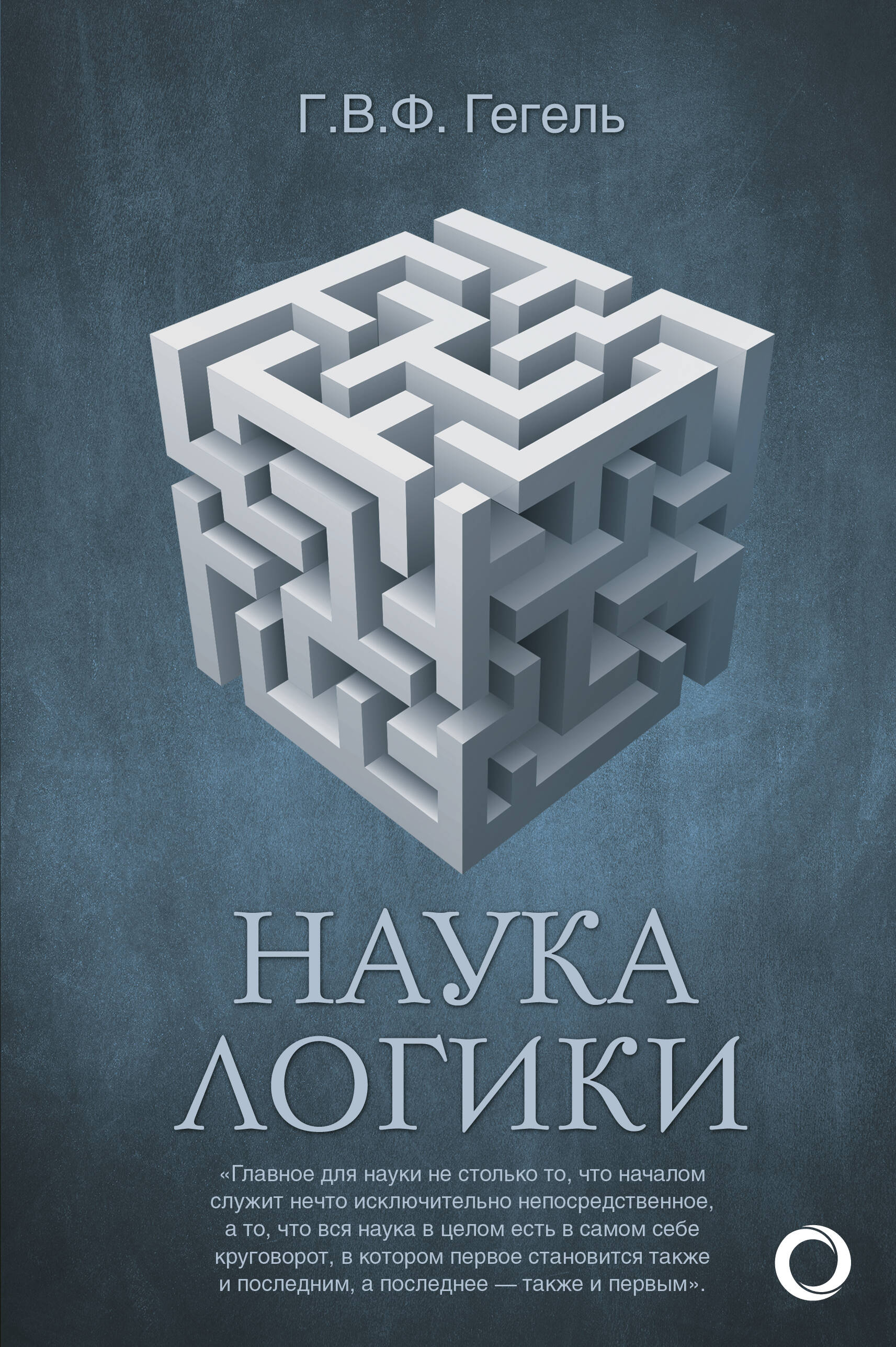 Гегель Георг Наука логики - страница 0