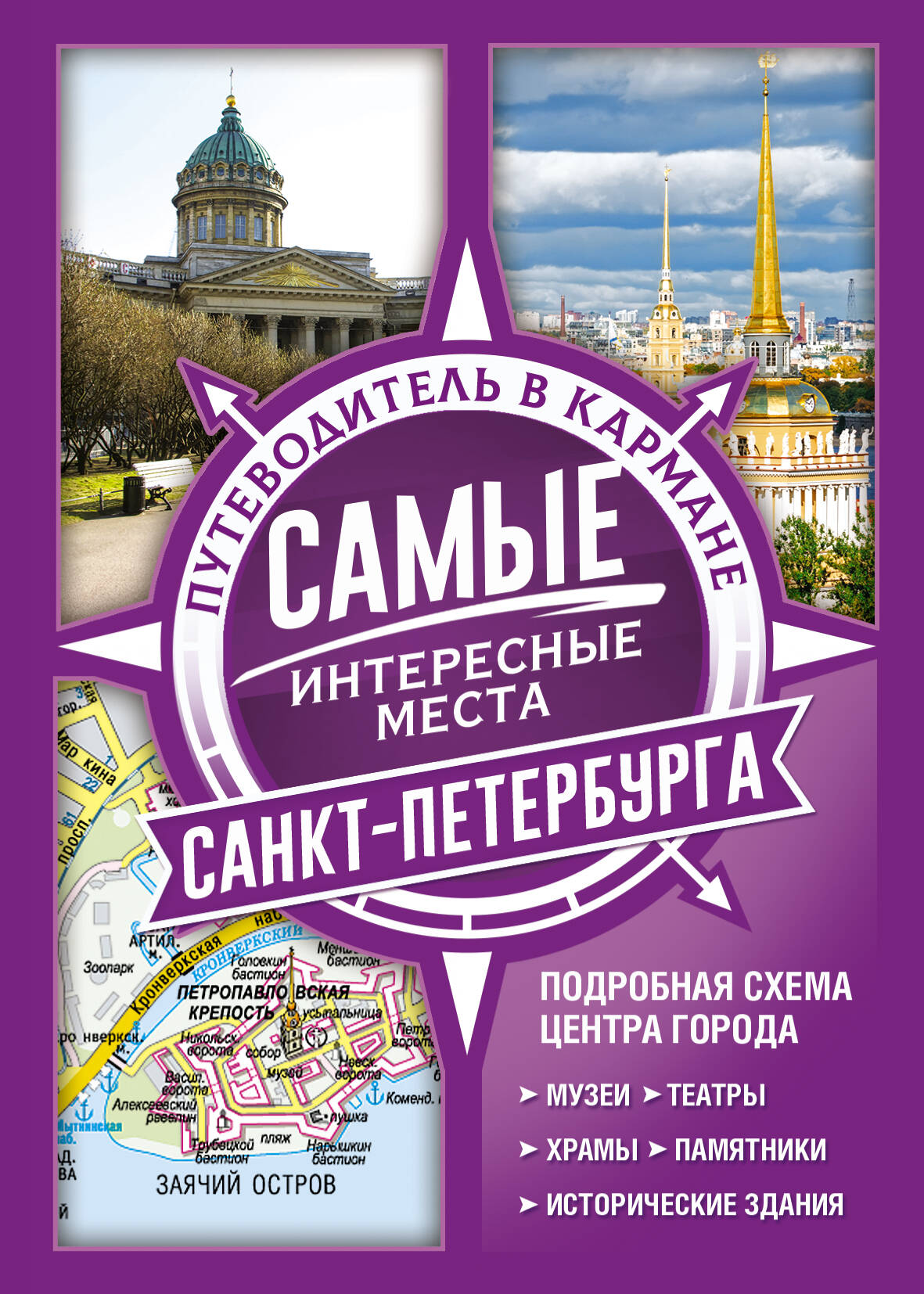  Самые интересные места Санкт-Петербурга - страница 0