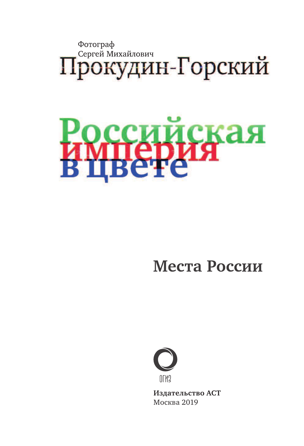 Прокудин-Горский Сергей Михайлович Российская Империя в цвете. Места России - страница 4