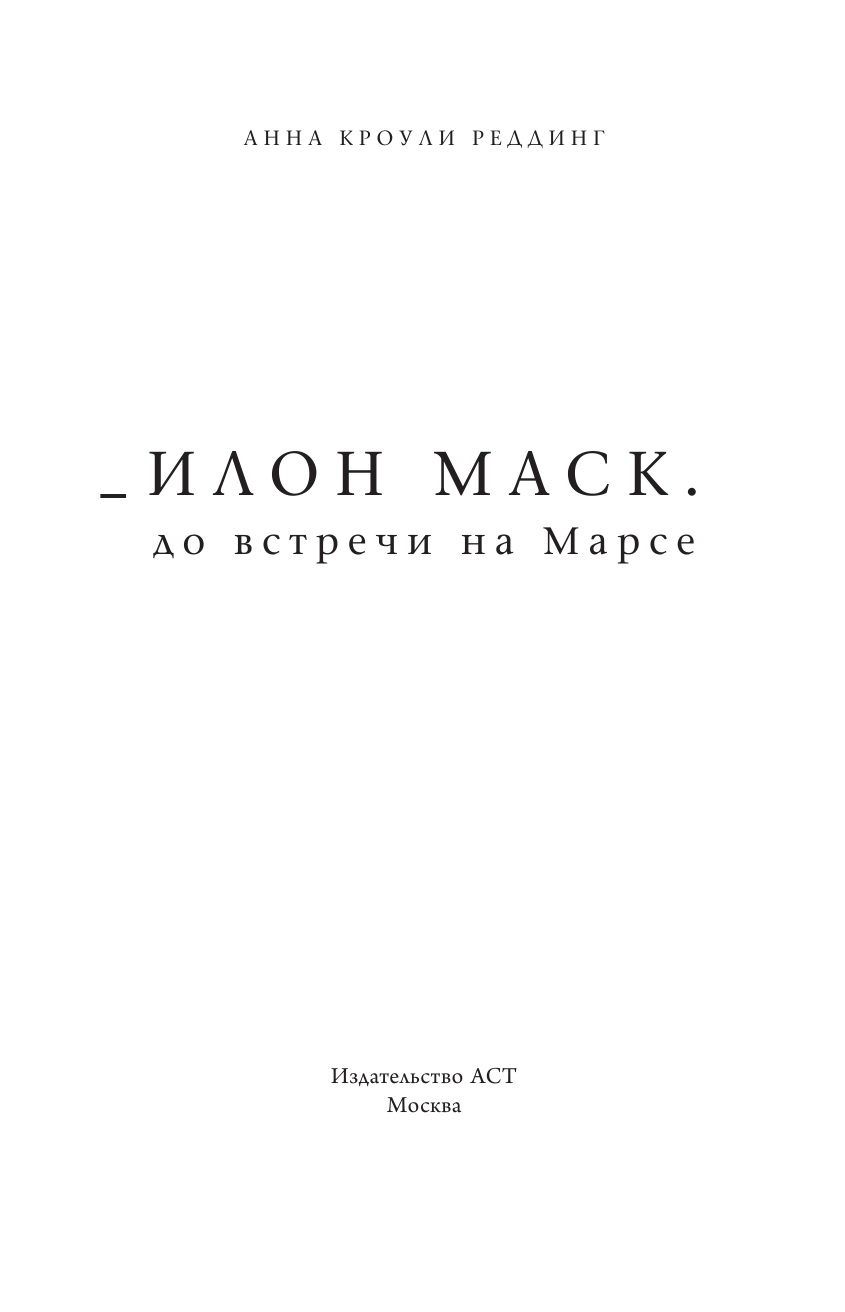 Кроули Реддинг Анна Илон Маск. До встречи на Марсе - страница 4