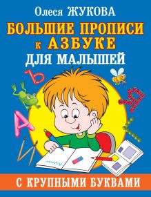 Жукова Олеся Станиславовна — Большие прописи к Азбуке для малышей с крупными буквами