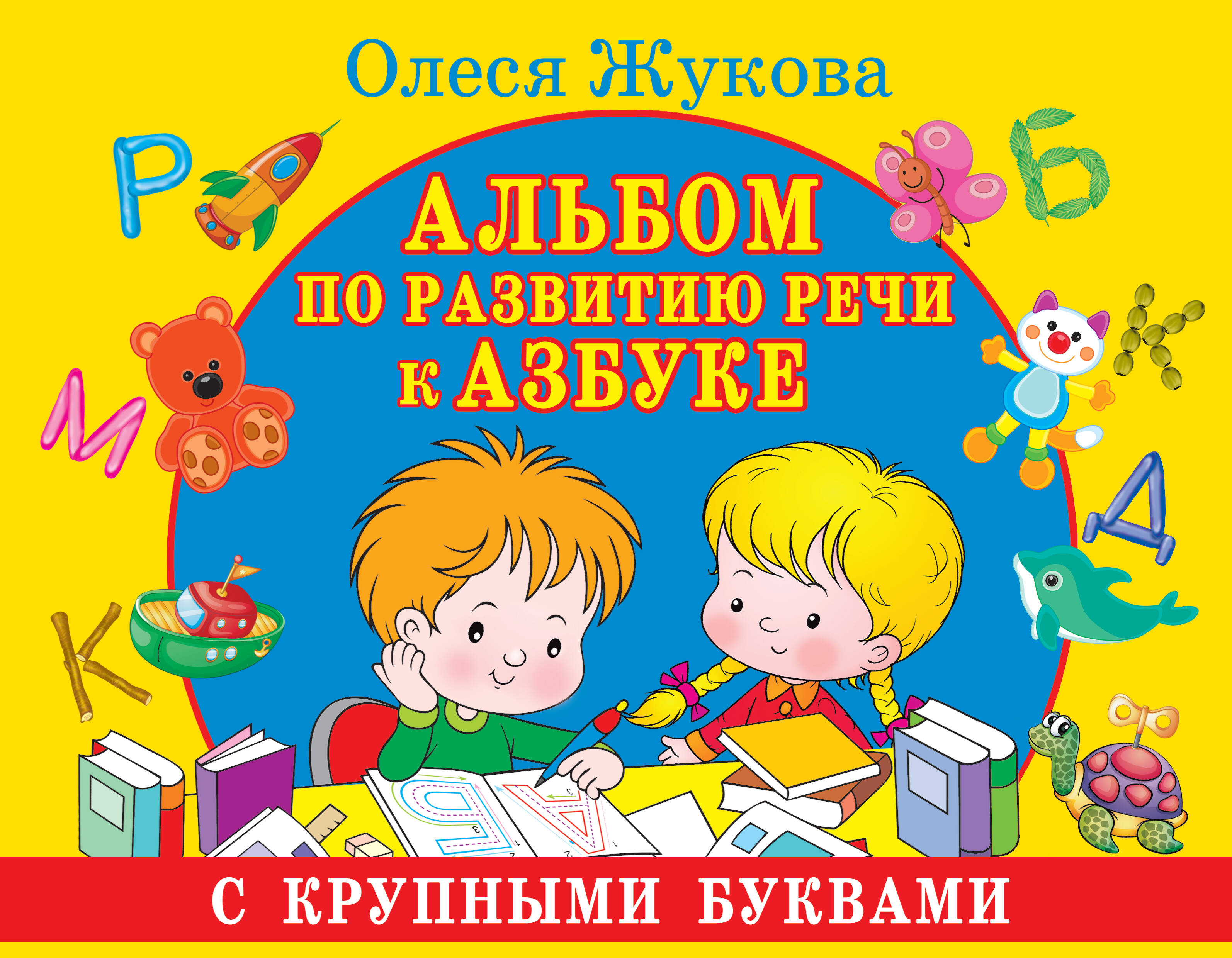 Жукова Олеся Станиславовна Альбом по развитию речи к Азбуке с крупными буквами - страница 0