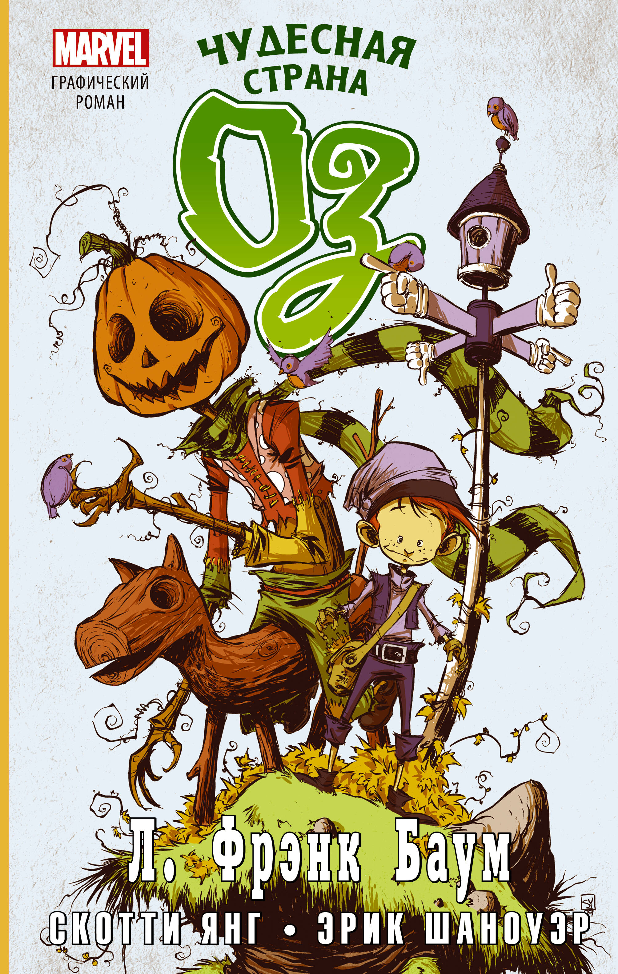 Баум Лаймен Фрэнк, Янг Скотти Чудесная страна Оз. Графический роман - страница 0