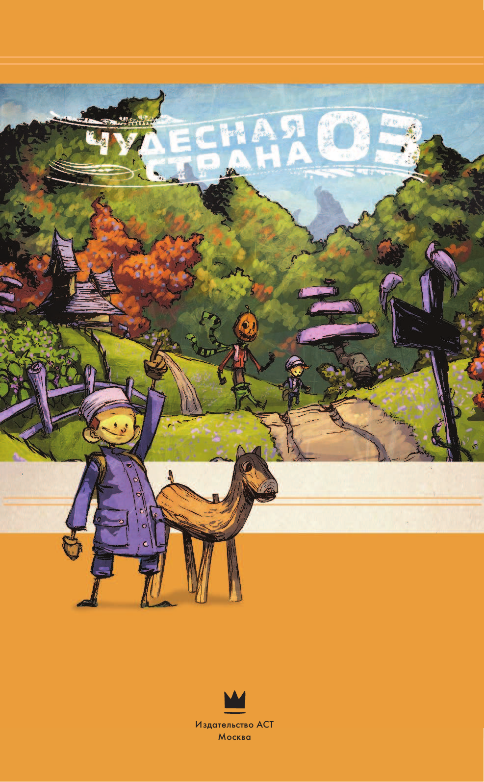 Баум Лаймен Фрэнк, Янг Скотти Чудесная страна Оз. Графический роман - страница 2