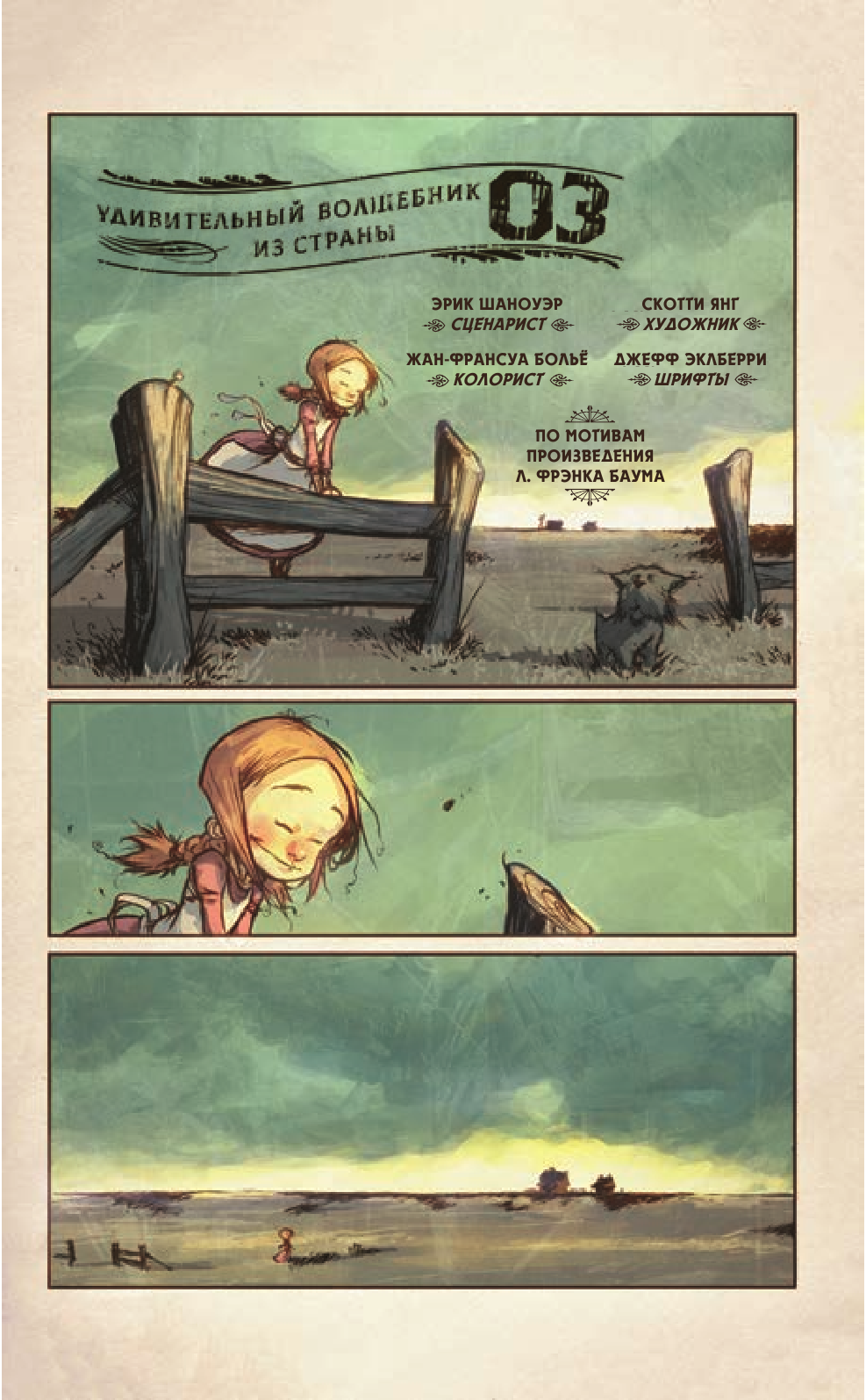 Баум Лаймен Фрэнк, Янг Скотти Удивительный волшебник из страны Оз. Графический роман - страница 1