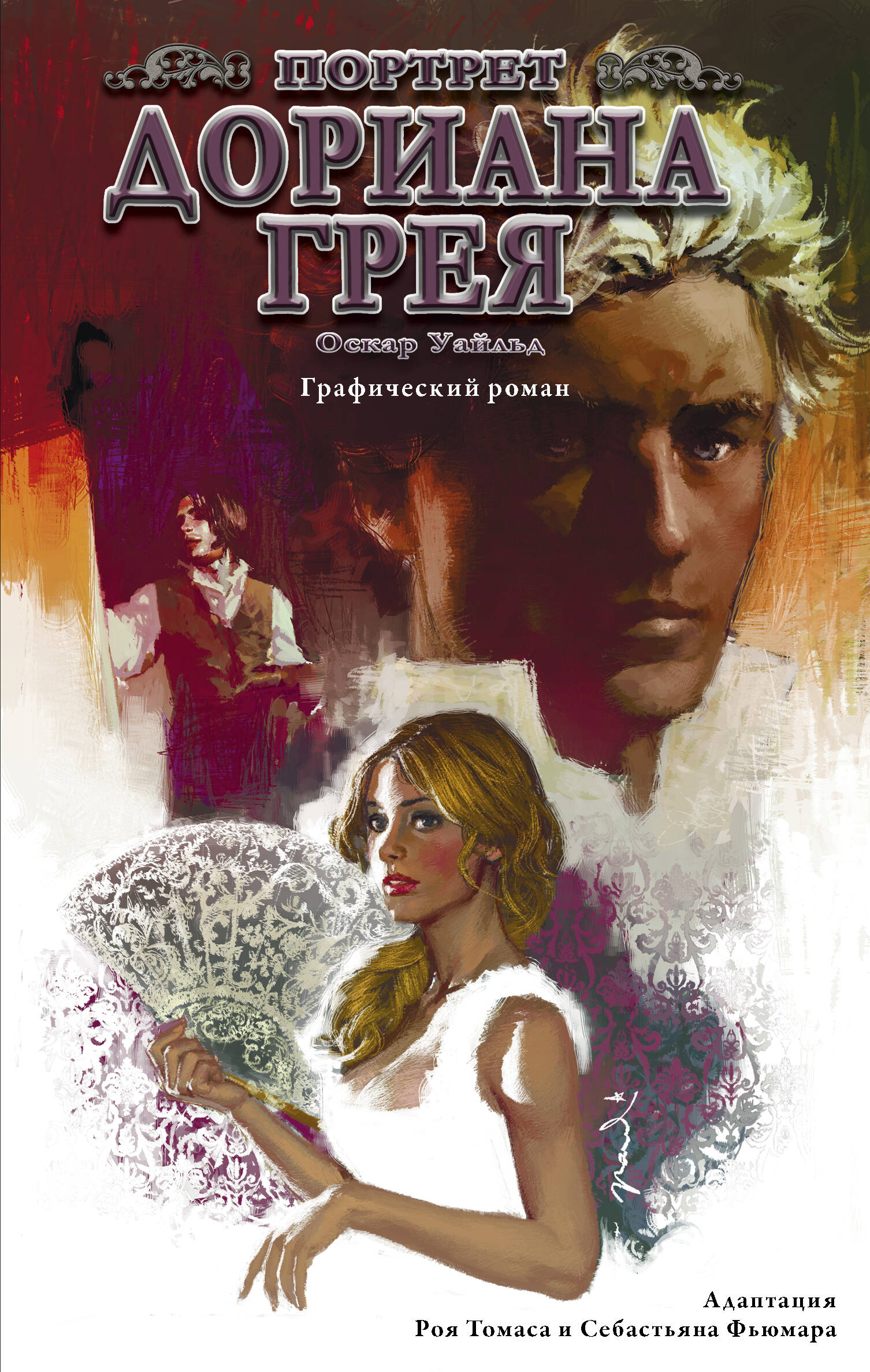 Уайльд Оскар, Томас Рой, Фьюмара Себастьян Портрет Дориана Грея. Графический роман - страница 0