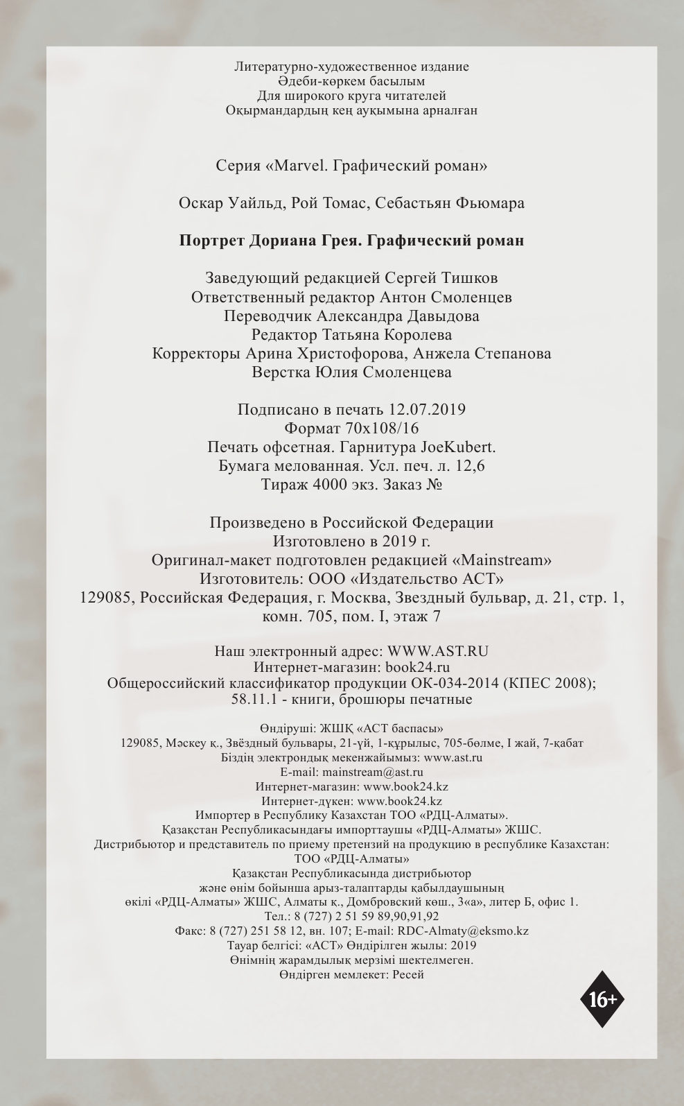 Уайльд Оскар, Томас Рой, Фьюмара Себастьян Портрет Дориана Грея. Графический роман - страница 2