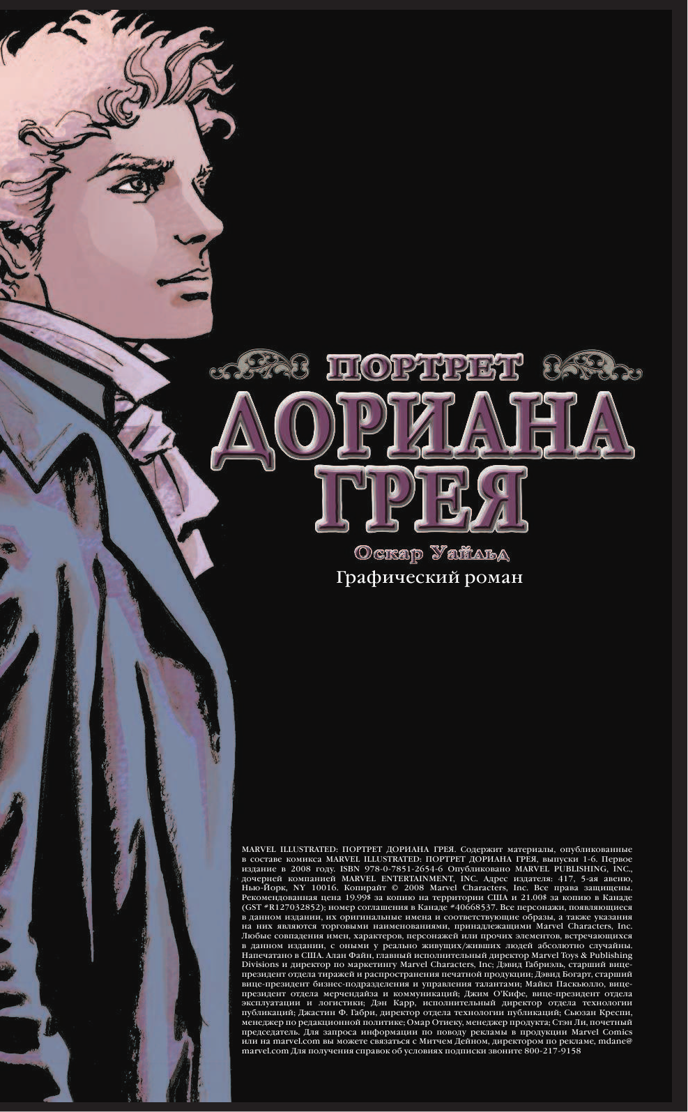 Уайльд Оскар, Томас Рой, Фьюмара Себастьян Портрет Дориана Грея. Графический роман - страница 3