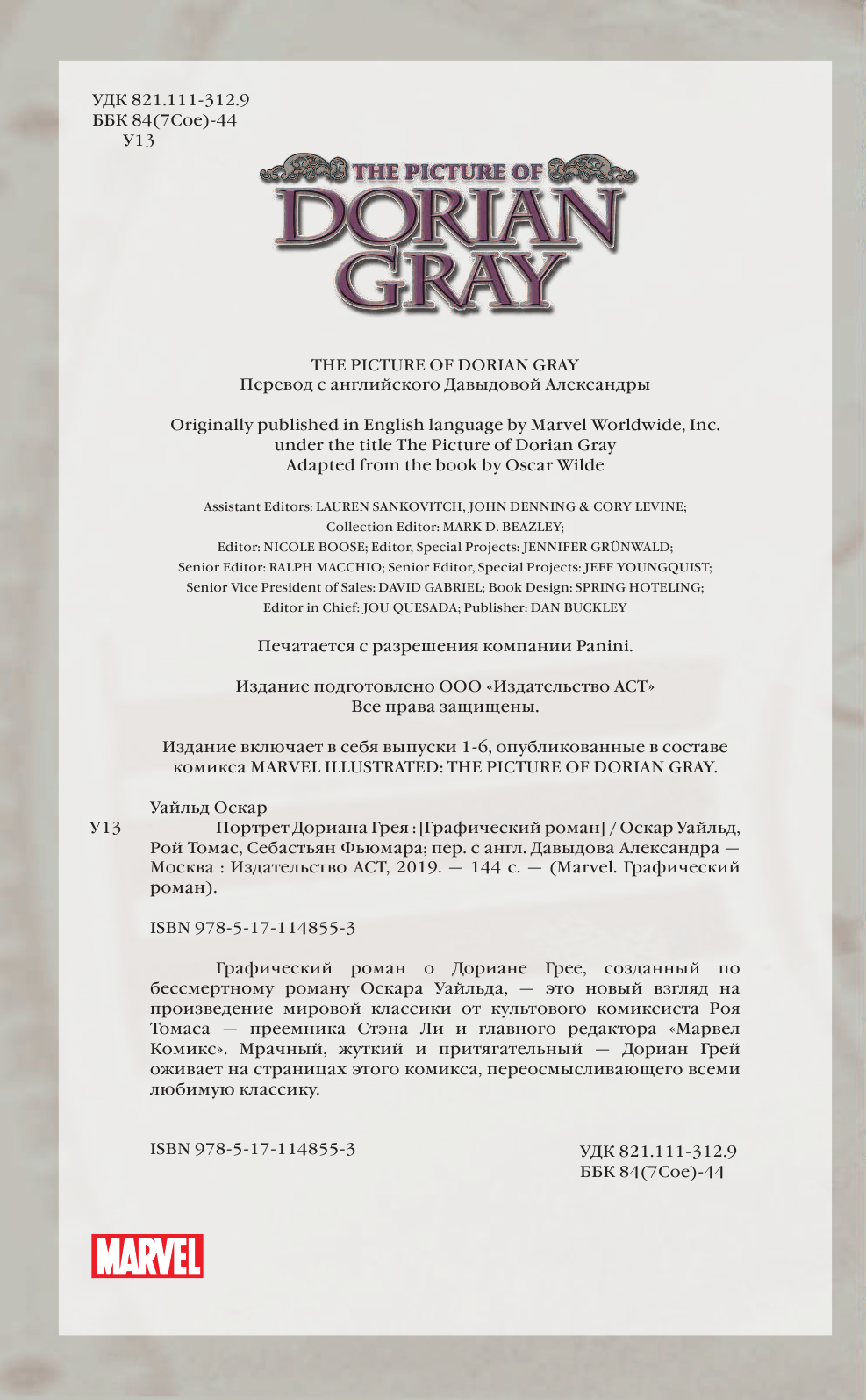 Уайльд Оскар, Томас Рой, Фьюмара Себастьян Портрет Дориана Грея. Графический роман - страница 4