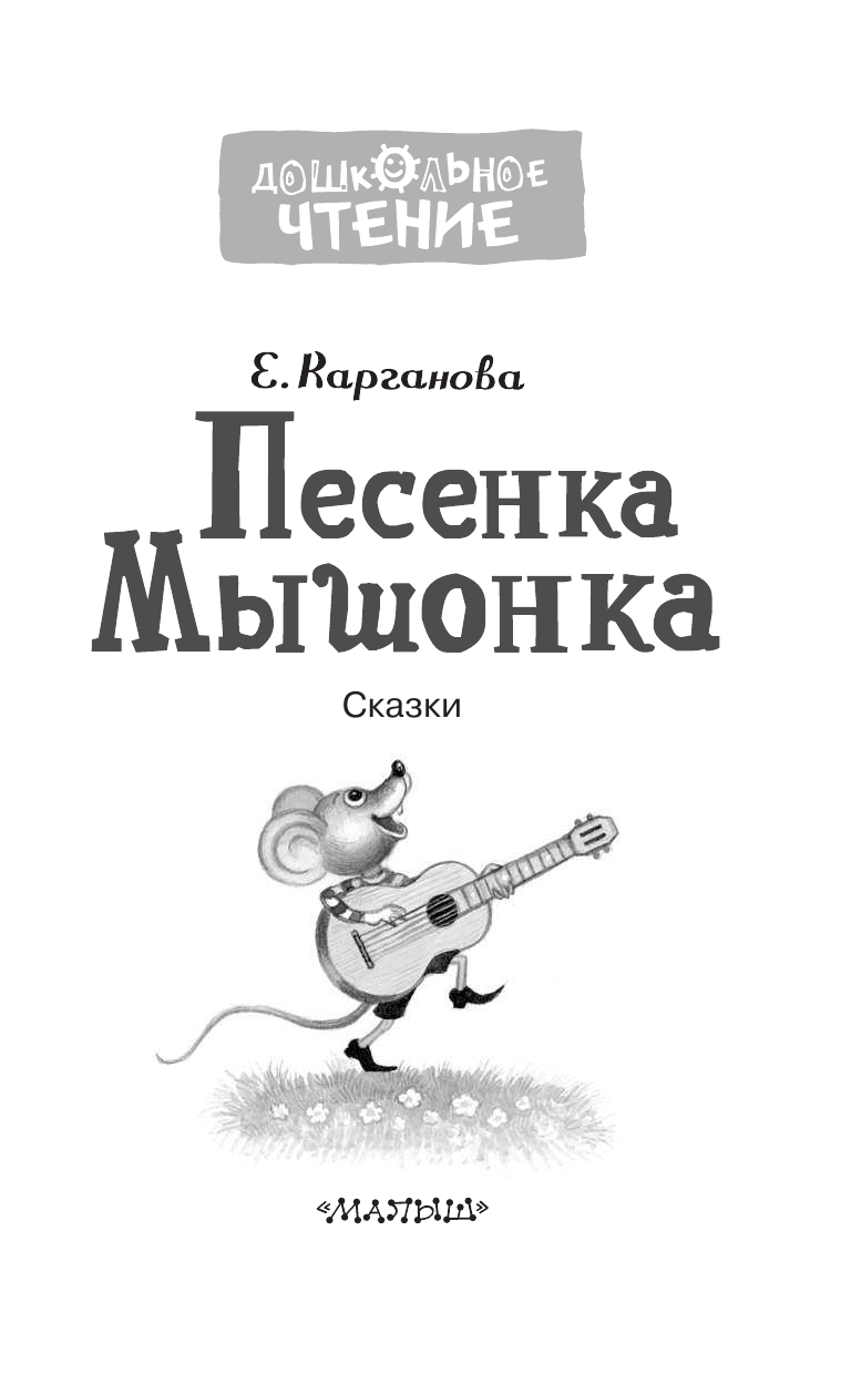 Карганова Екатерина Георгиевна Песенка Мышонка. Сказки - страница 4