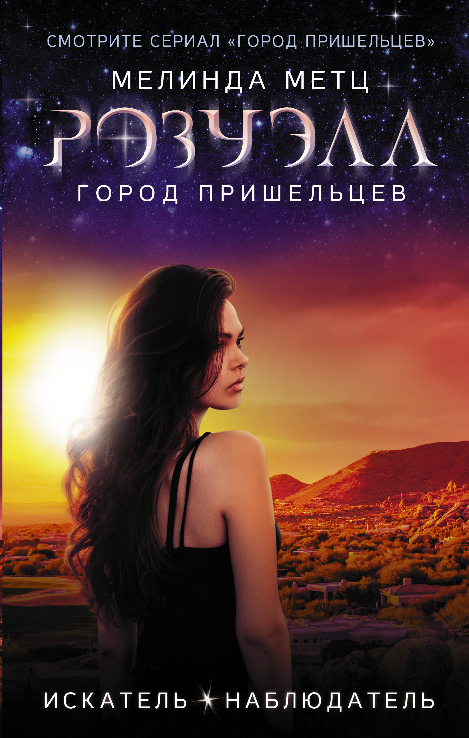 Метц Мелинда Розуэлл. Город пришельцев. Искатель. Наблюдатель - страница 0