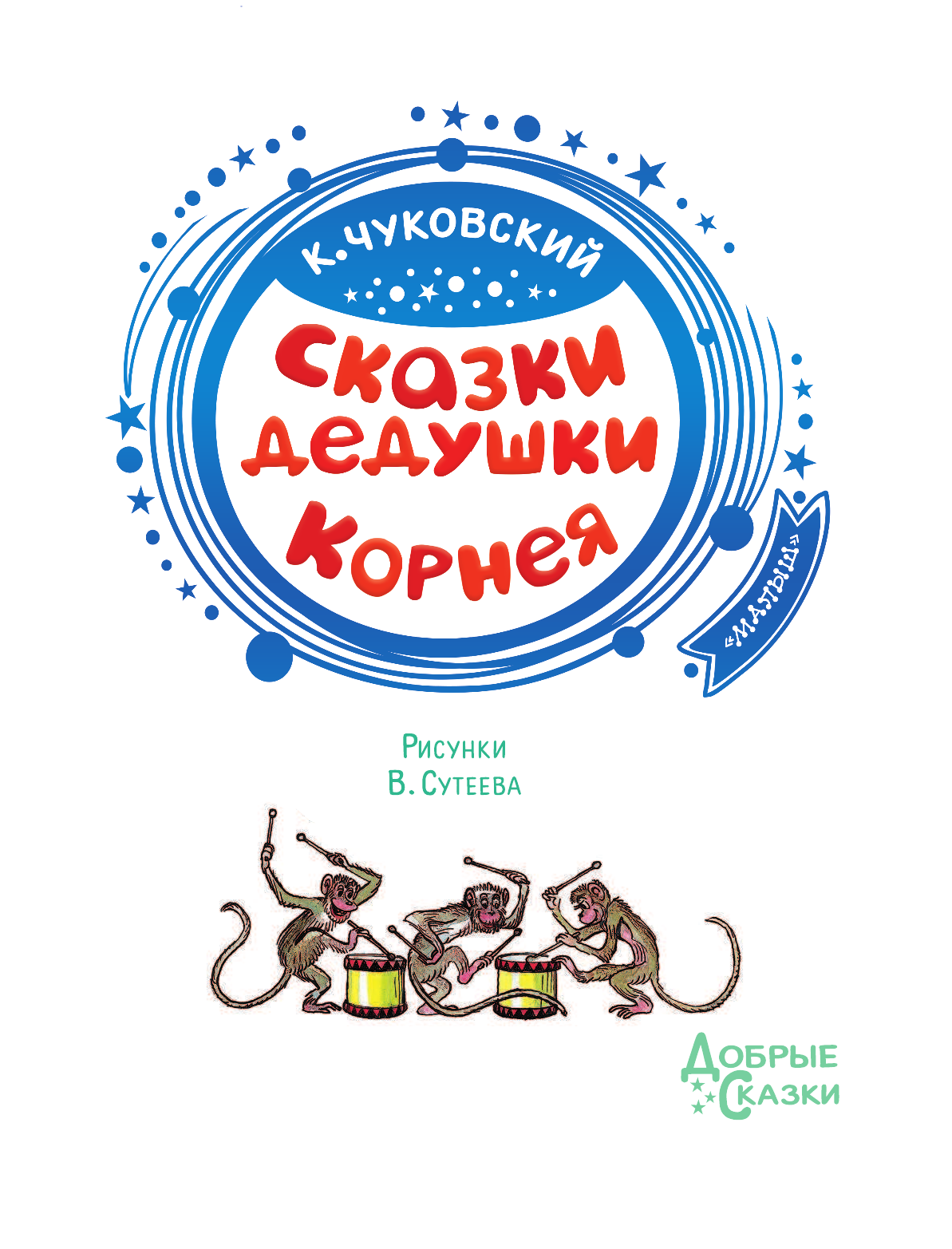 Чуковский Корней Иванович Сказки дедушки Корнея - страница 3