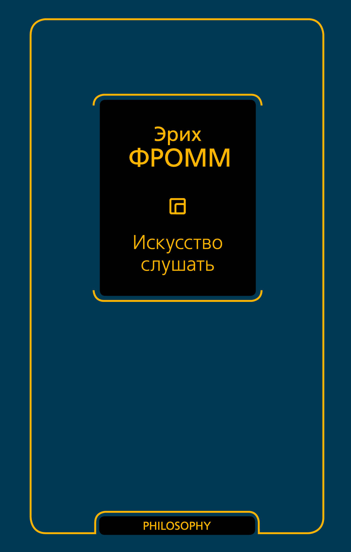 Фромм Эрих Искусство слушать - страница 0