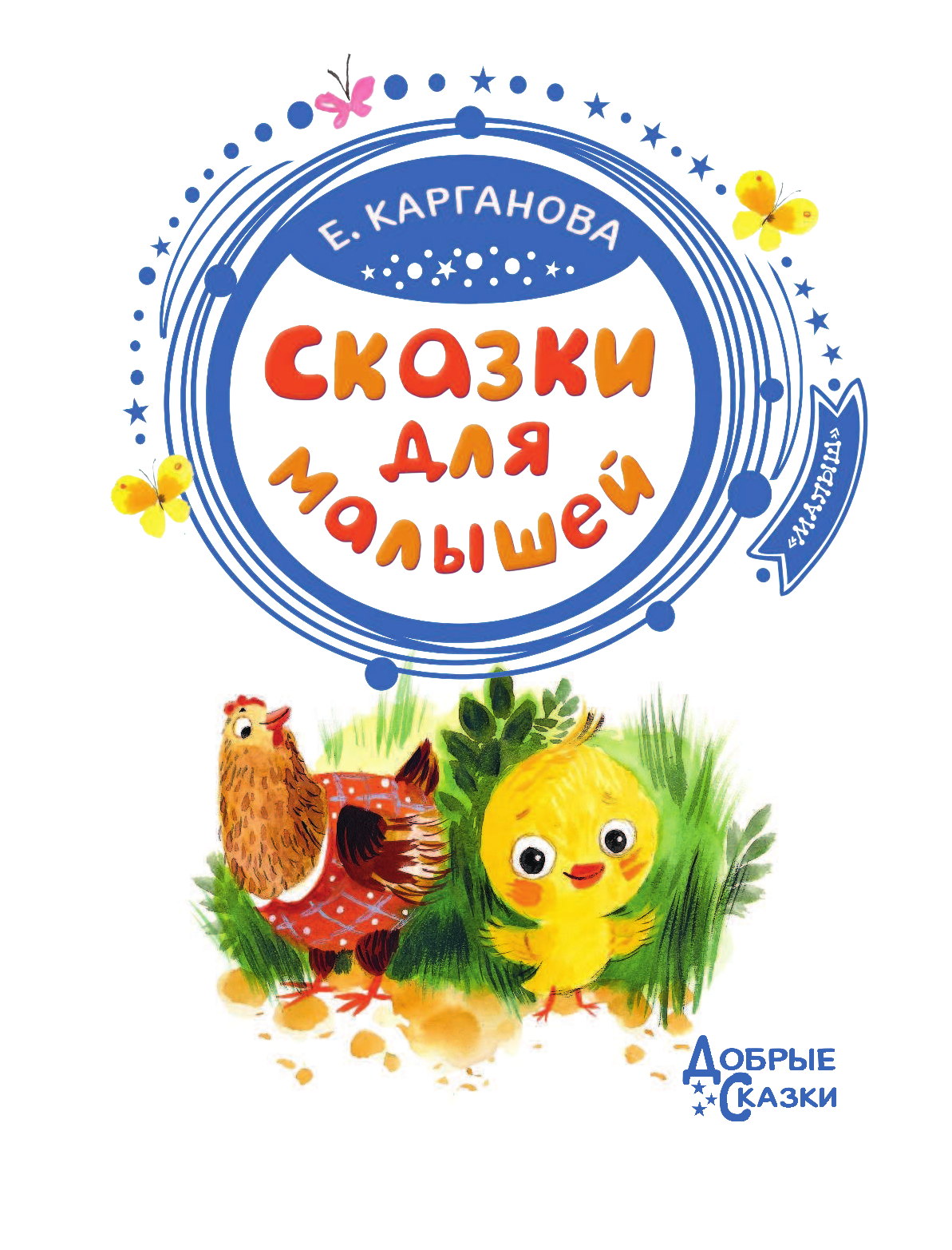 Карганова Екатерина Георгиевна Сказки для малышей - страница 4