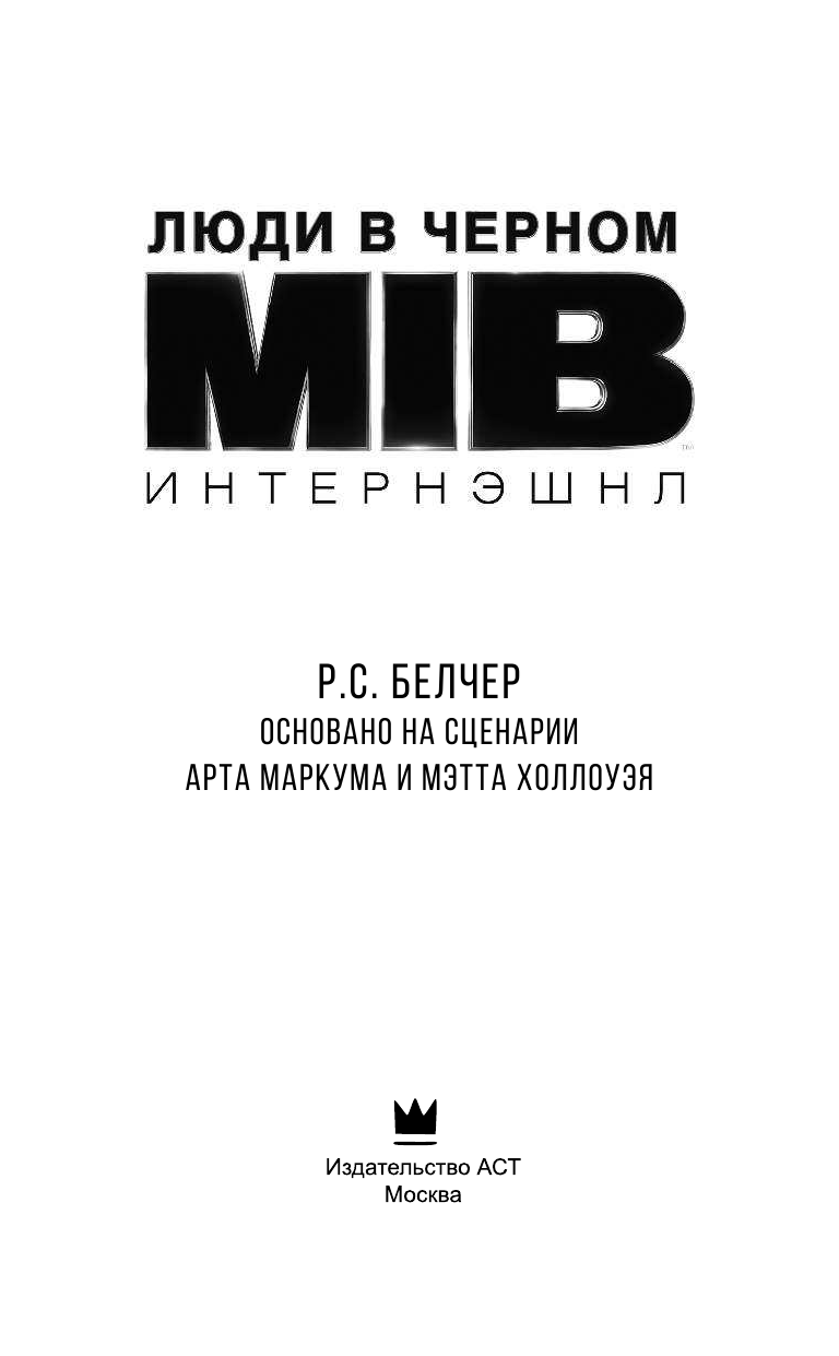 Белчер Р. С. Люди в черном. Интернэшнл - страница 4