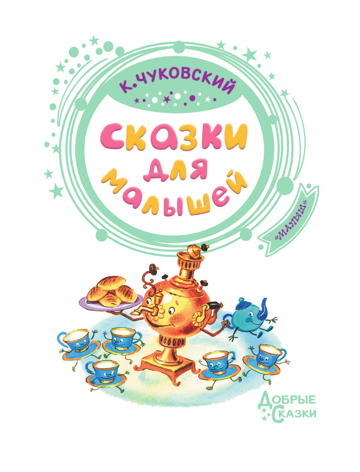 Чуковский Корней Иванович Сказки для малышей - страница 4