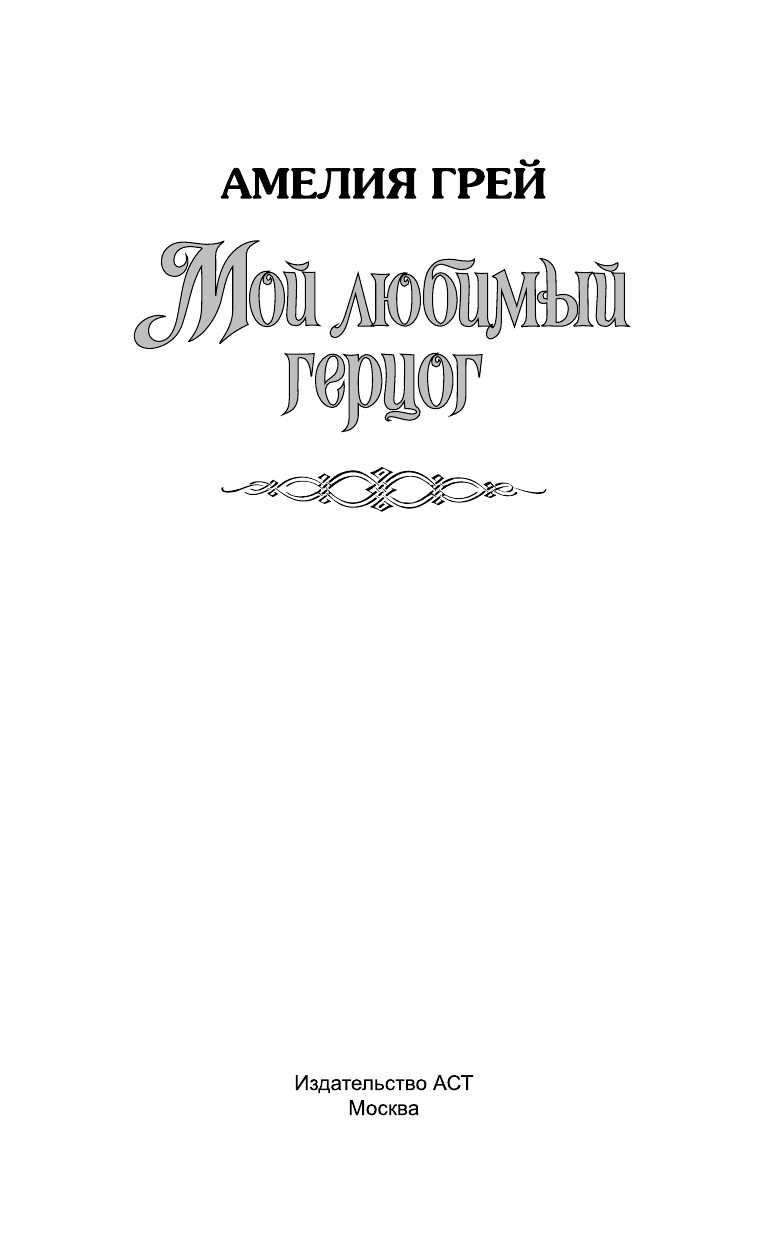Грей Амелия Мой любимый герцог - страница 2