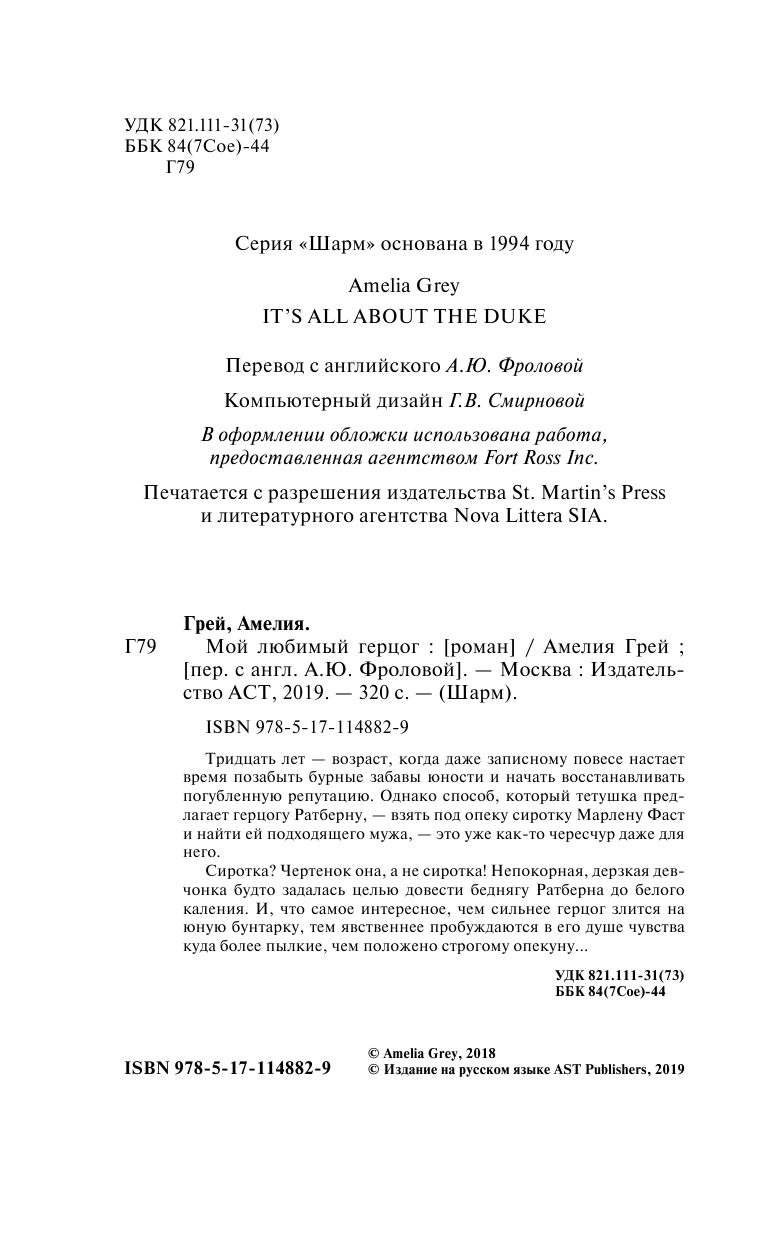 Грей Амелия Мой любимый герцог - страница 3