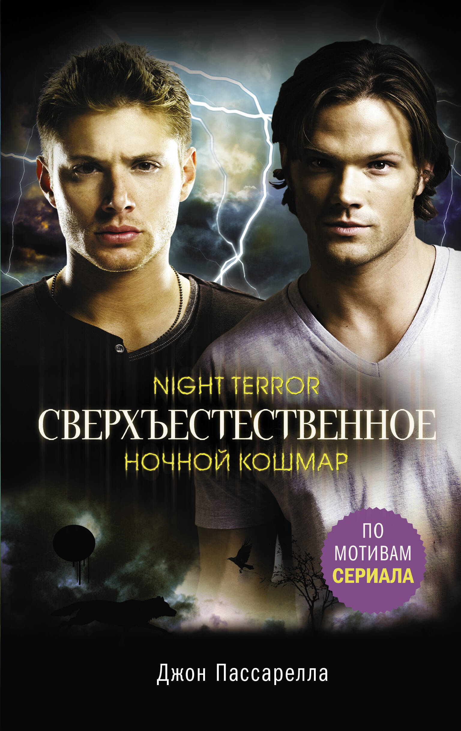 Пассарелла Джон Сверхъестественное. Ночной кошмар - страница 0