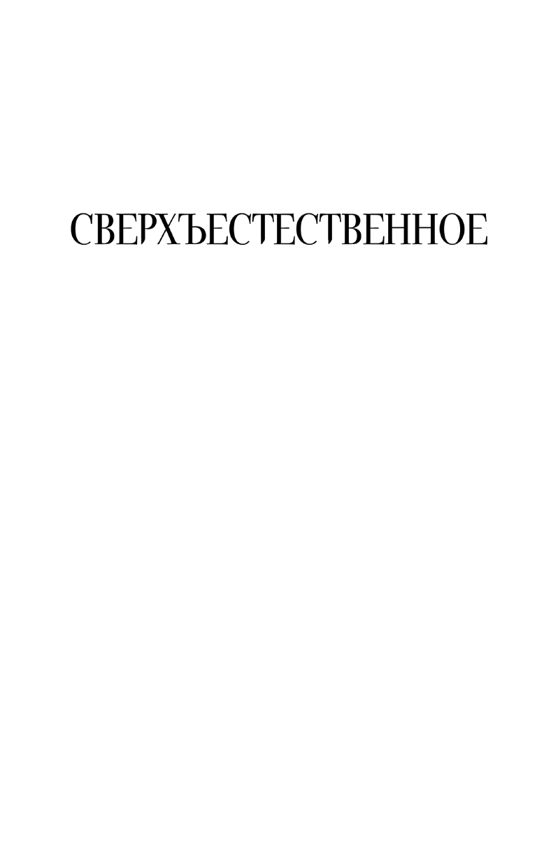 Пассарелла Джон Сверхъестественное. Обряд посвящения - страница 2