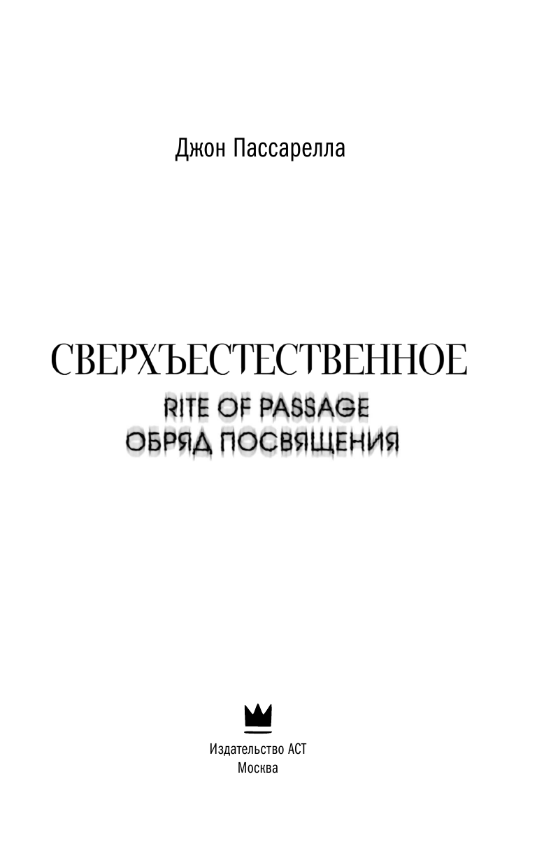Пассарелла Джон Сверхъестественное. Обряд посвящения - страница 4