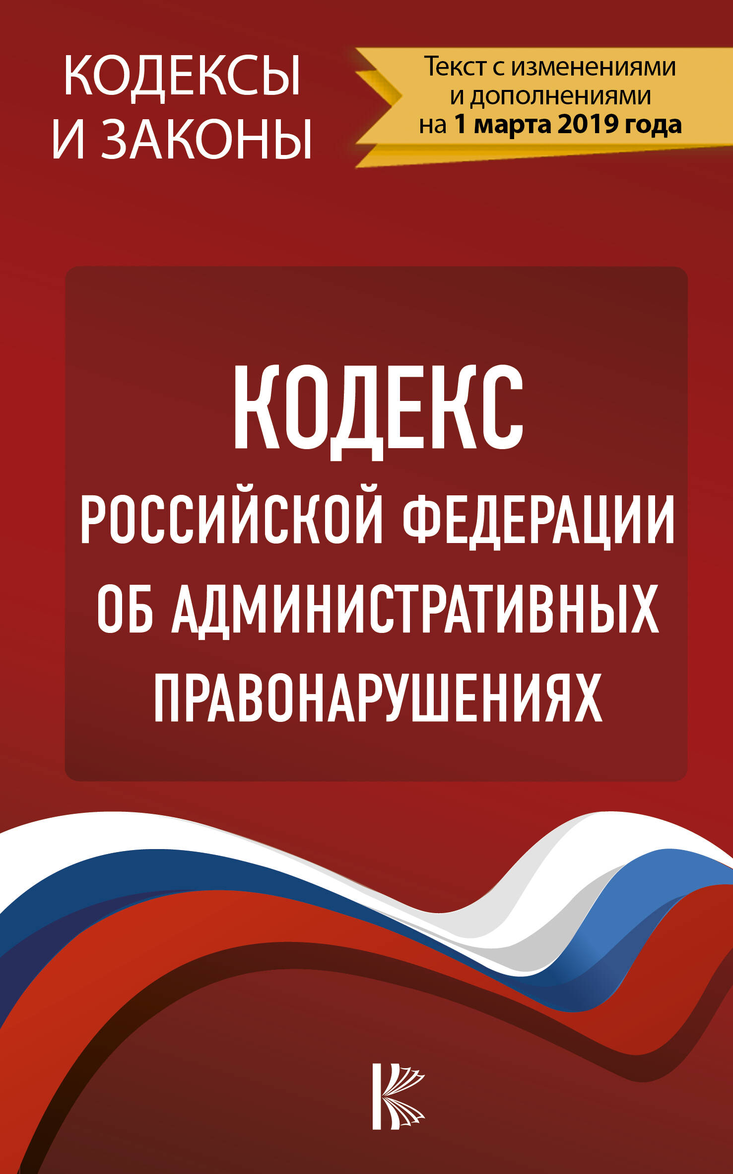  Кодекс Российской Федерации об административных правонарушениях на 1 марта 2019 года - страница 0