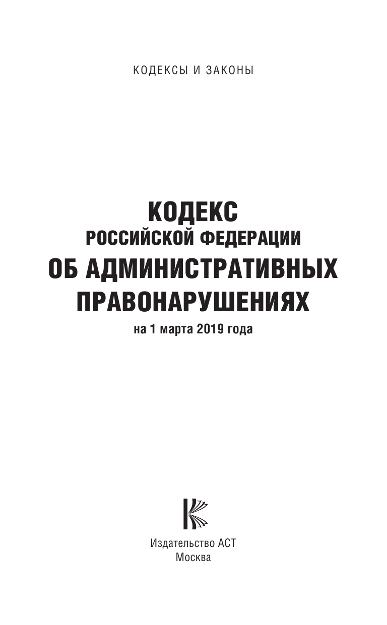  Кодекс Российской Федерации об административных правонарушениях на 1 марта 2019 года - страница 2