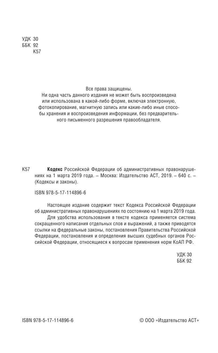  Кодекс Российской Федерации об административных правонарушениях на 1 марта 2019 года - страница 3