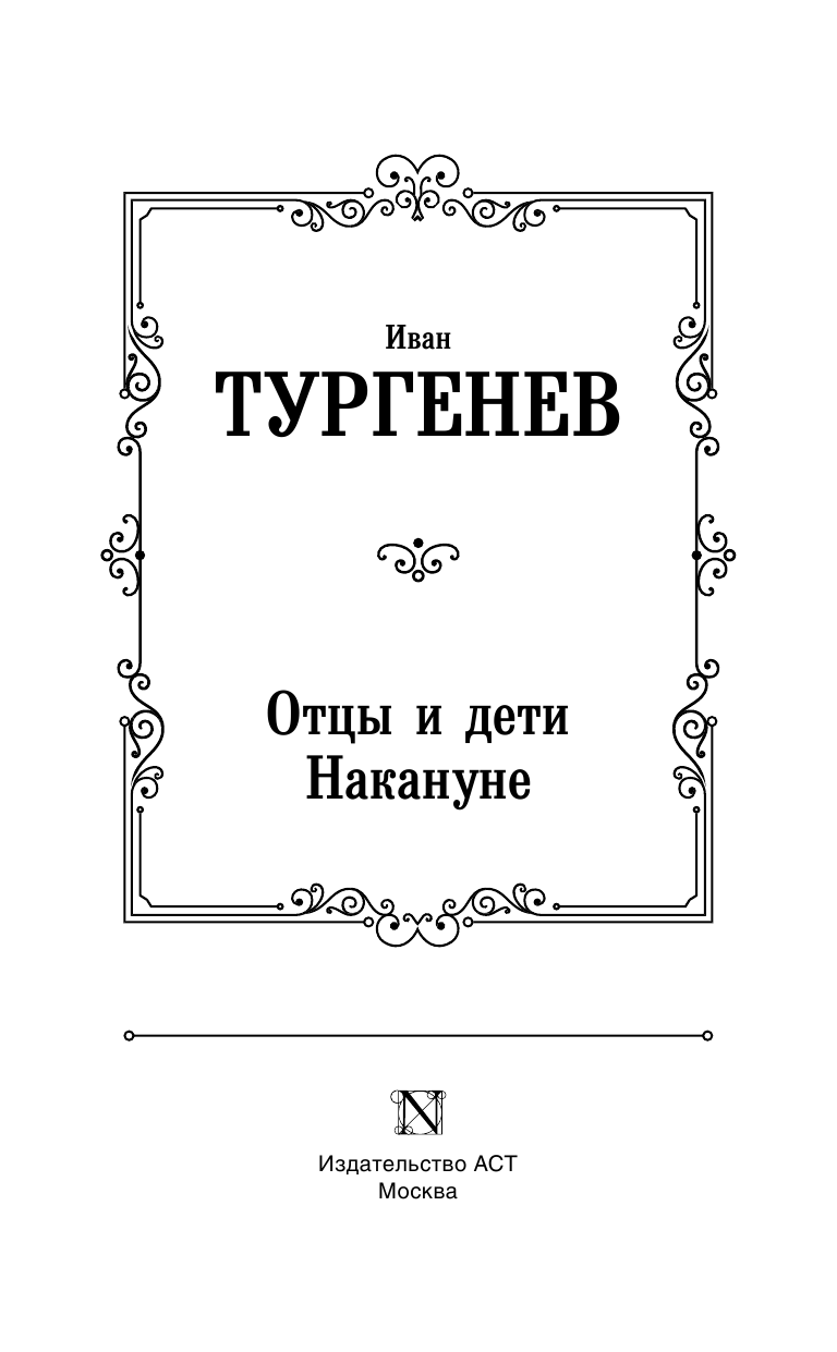 Тургенев Иван Сергеевич Отцы и дети. Накануне - страница 4